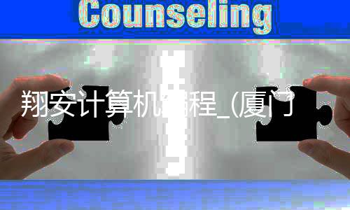 翔安计算机编程_(厦门计算机编程好找工作吗)